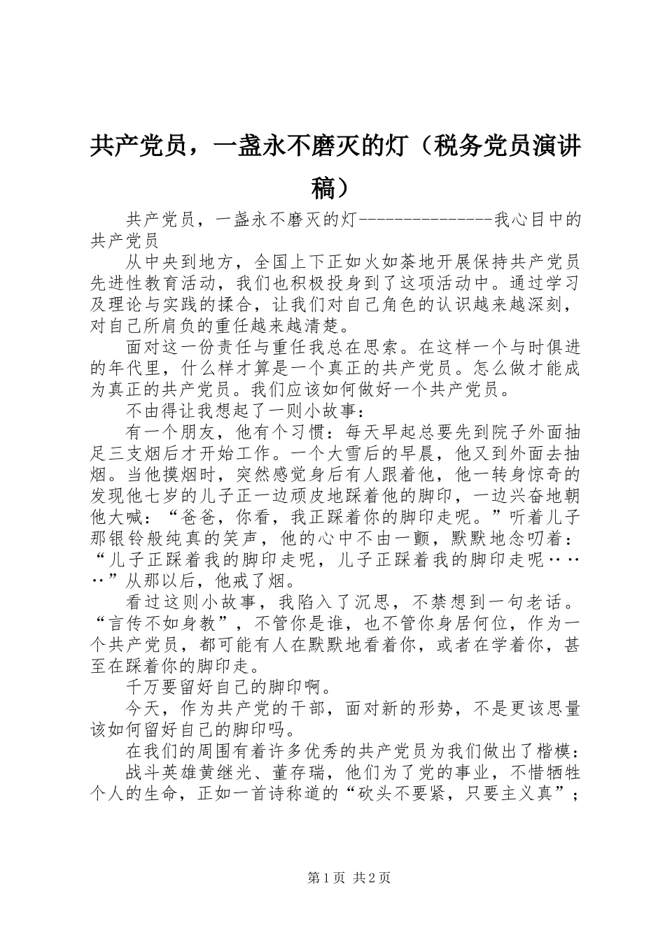 共产党员，一盏永不磨灭的灯（税务党员演讲稿）_第1页