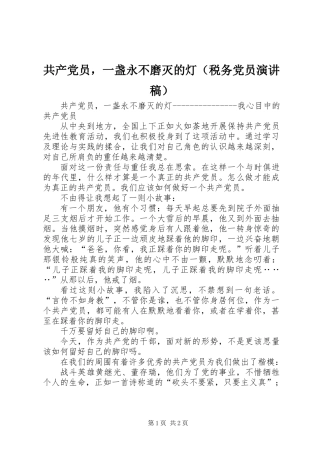 共产党员，一盏永不磨灭的灯（税务党员演讲稿）