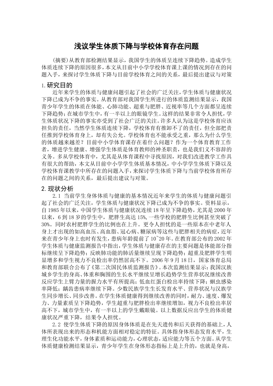 浅议学生体质下降与学校体育存在问题_第1页