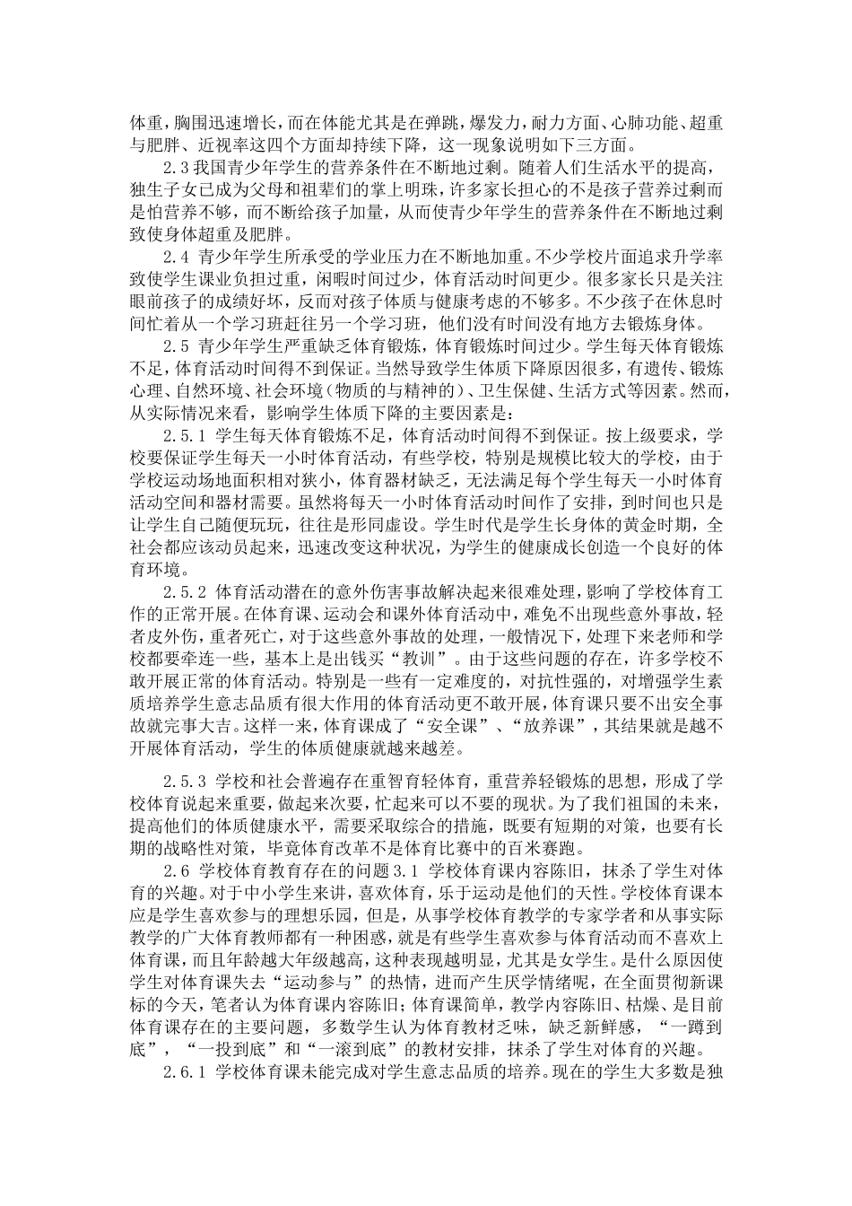 浅议学生体质下降与学校体育存在问题_第2页