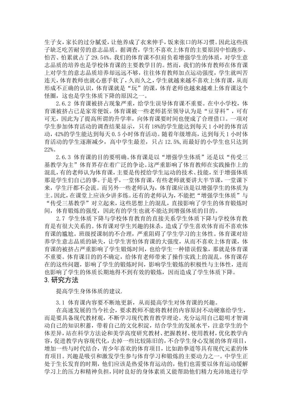浅议学生体质下降与学校体育存在问题_第3页
