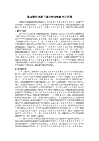 浅议学生体质下降与学校体育存在问题