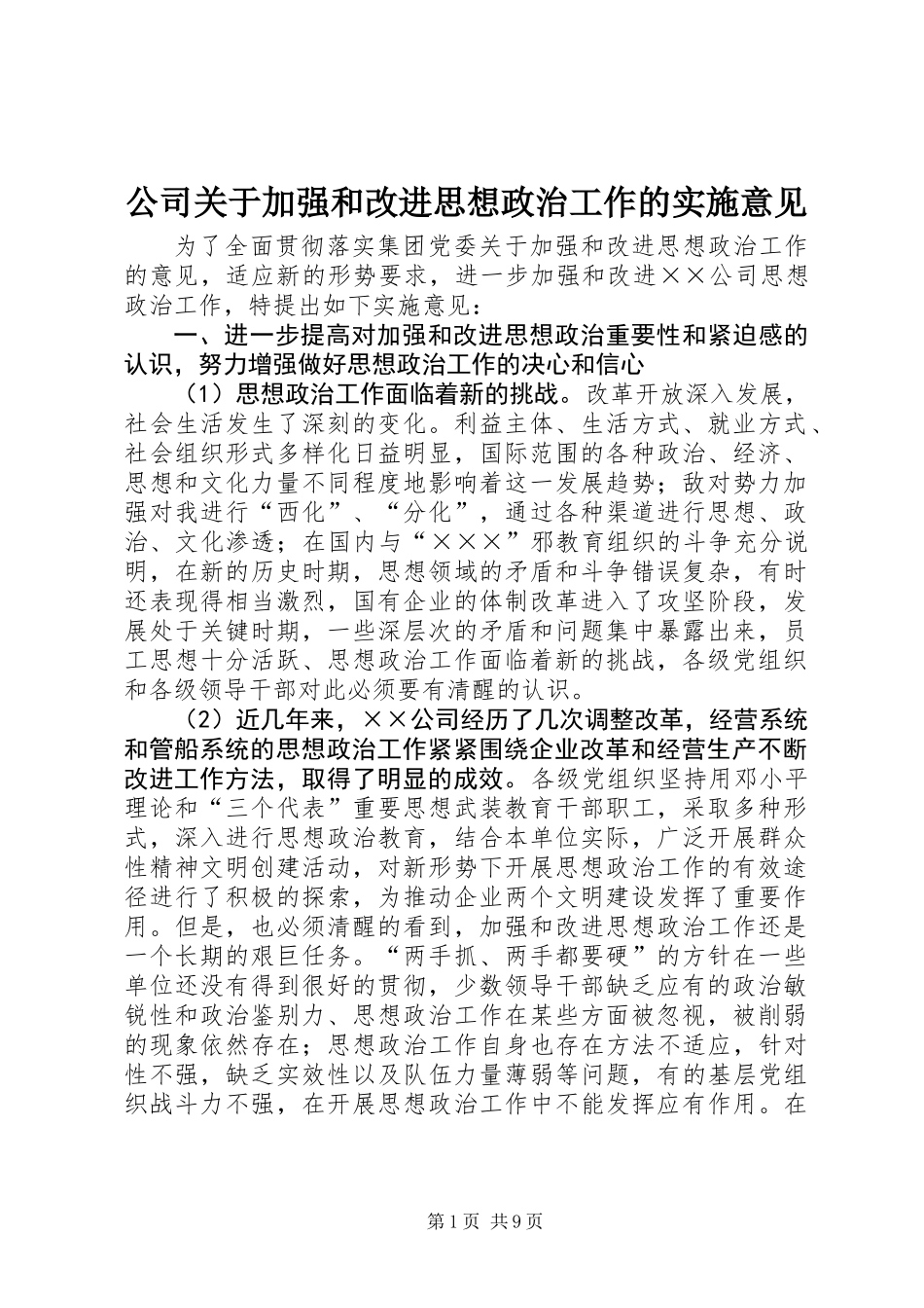 公司关于加强和改进思想政治工作的实施意见_第1页