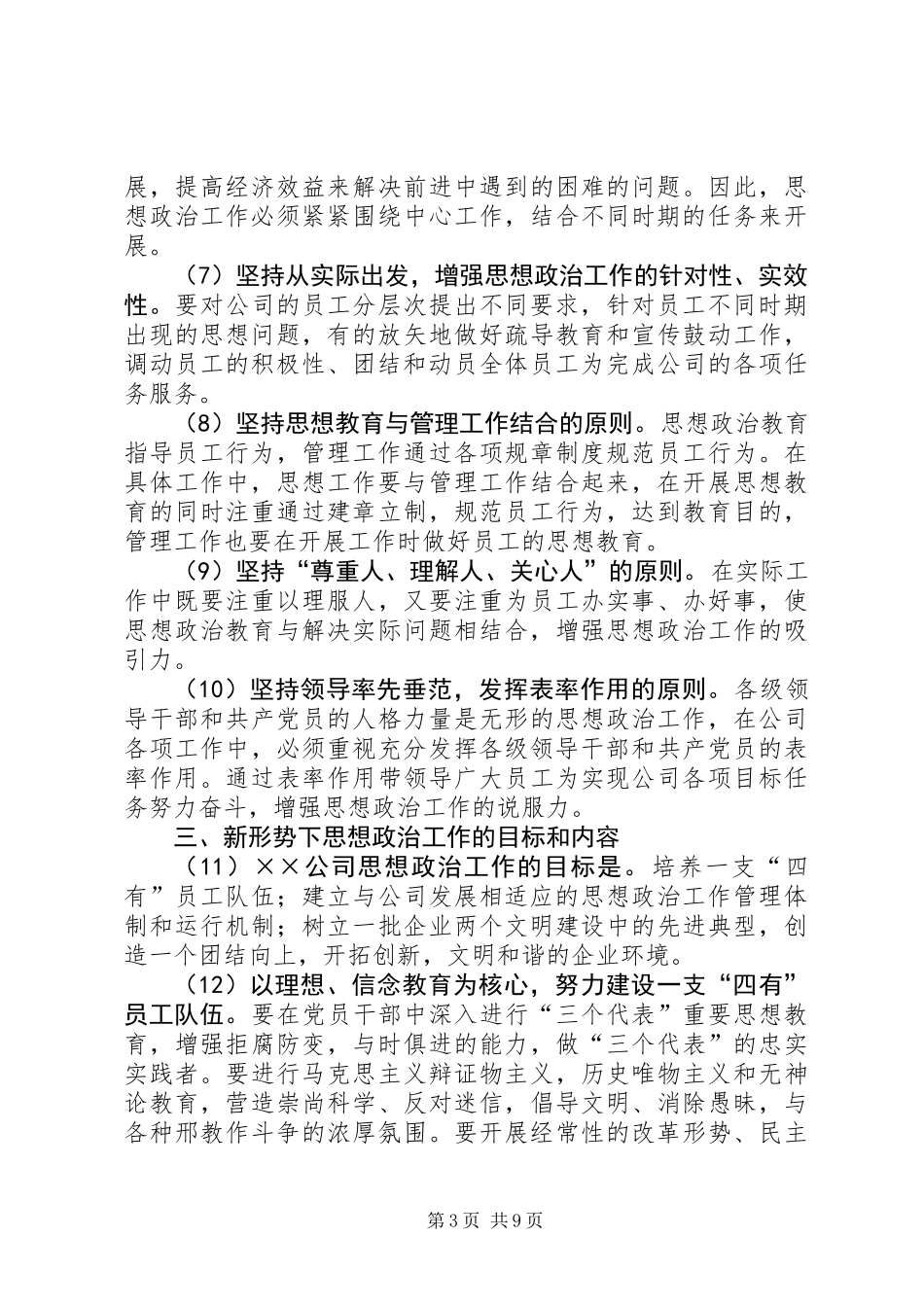 公司关于加强和改进思想政治工作的实施意见_第3页