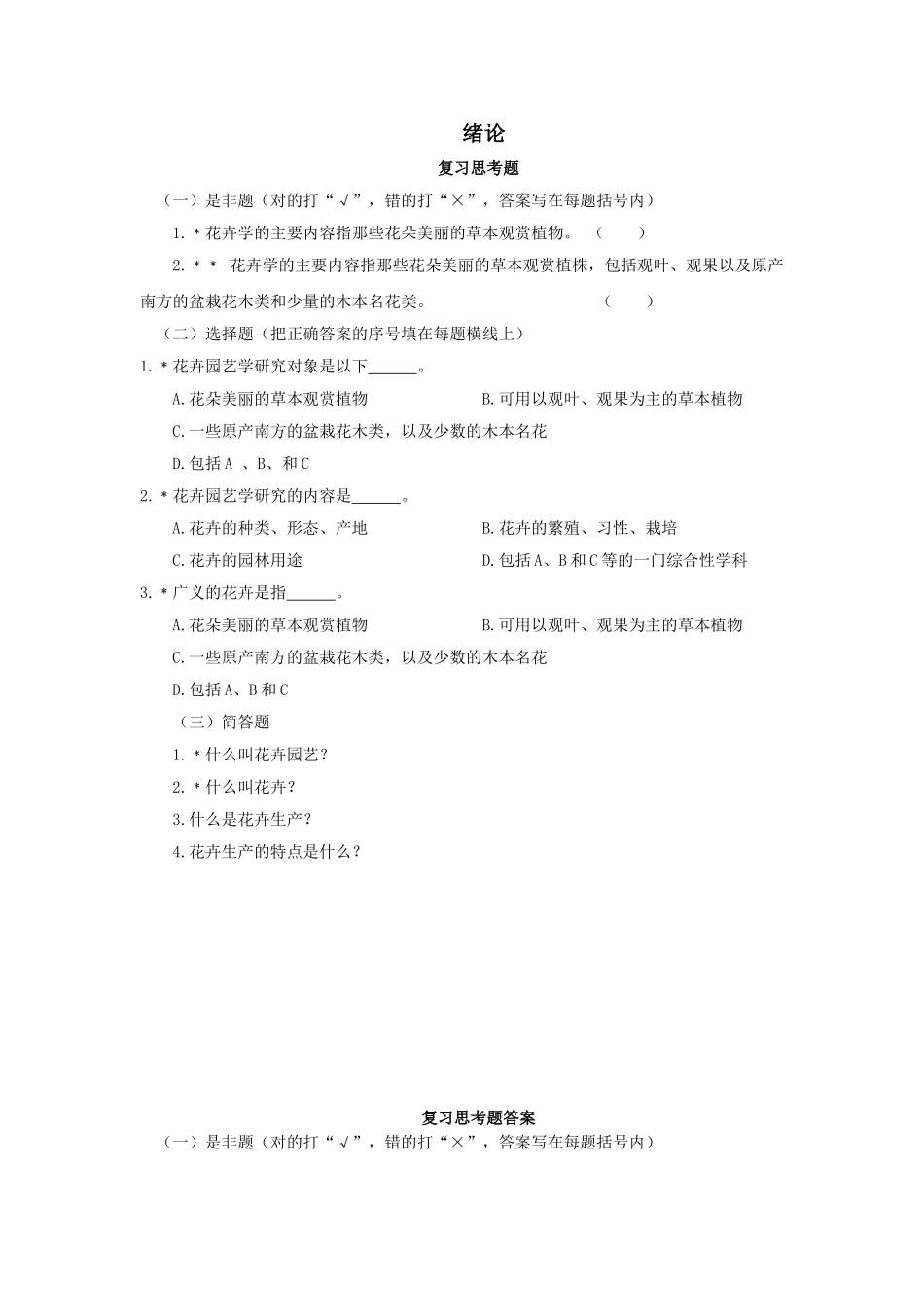 花卉习题及答案_第1页