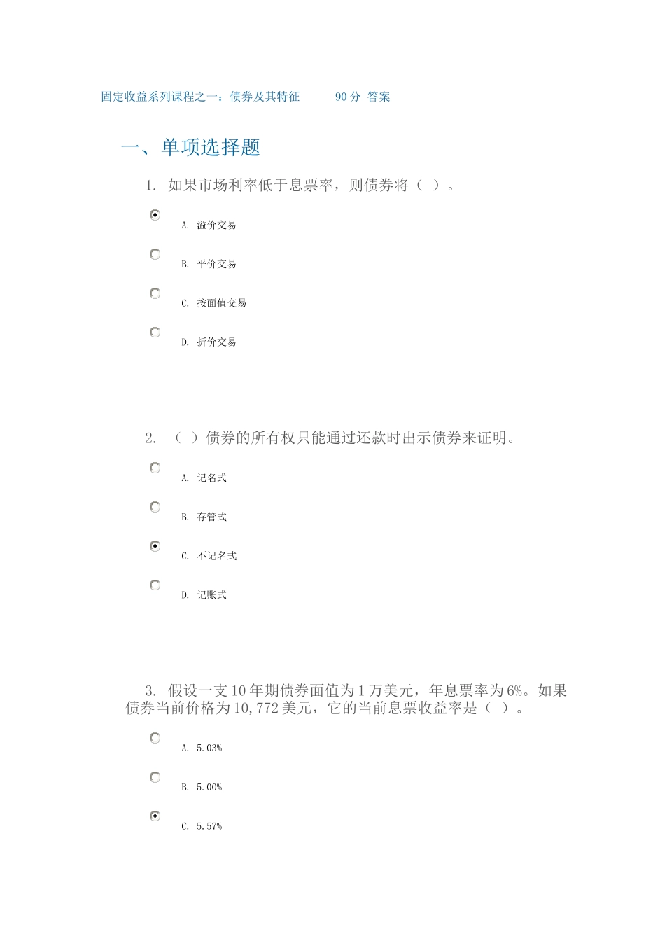 固定收益系列课程之一：债券及其特征   90分答案_第1页