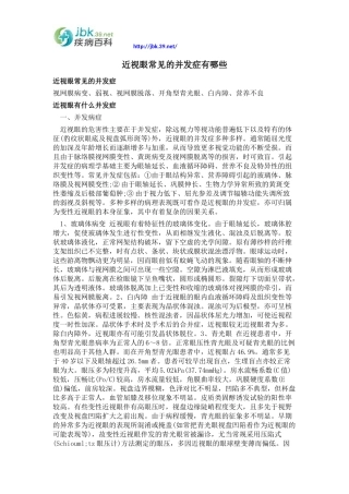 近视眼常见的并发症有哪些