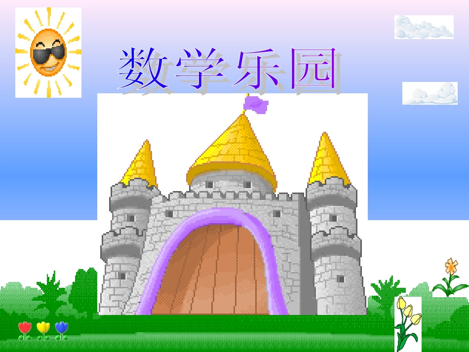 一年级数学数学乐园_第1页