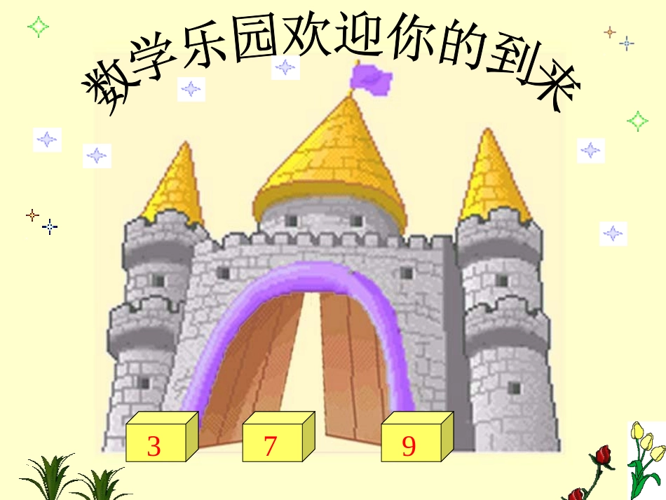 一年级数学数学乐园_第2页