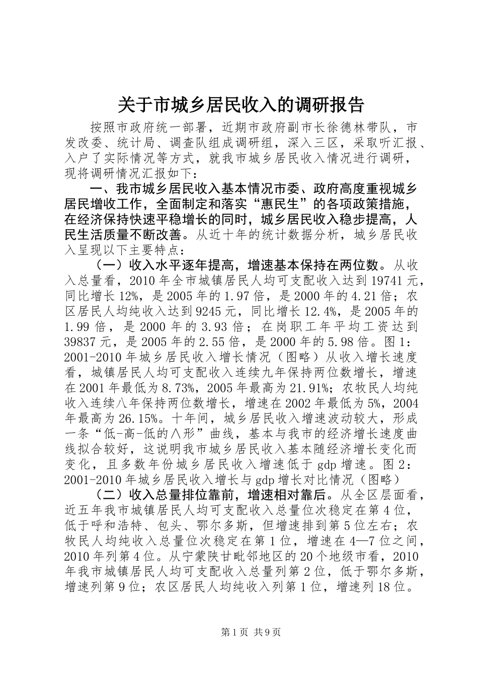 关于市城乡居民收入的调研报告_第1页