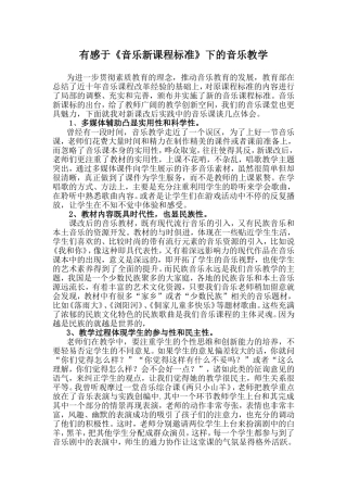 有感于音乐新课标下的唱歌教学