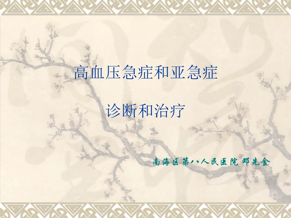 高血压急症和亚急症_第1页