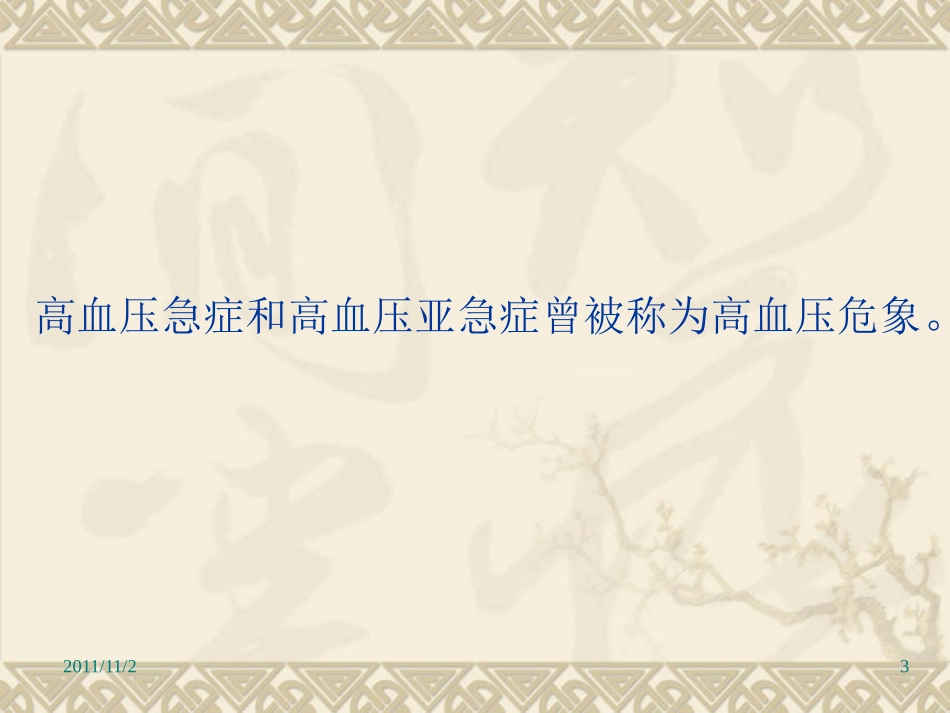 高血压急症和亚急症_第3页