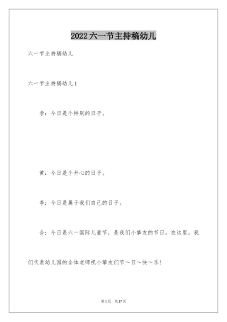 2024六一节主持稿幼儿