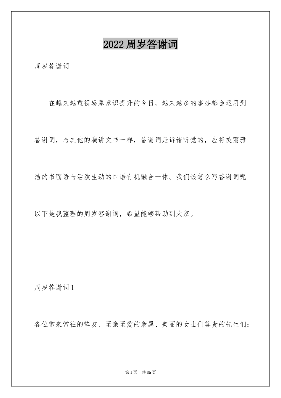 2024周岁答谢词_第1页