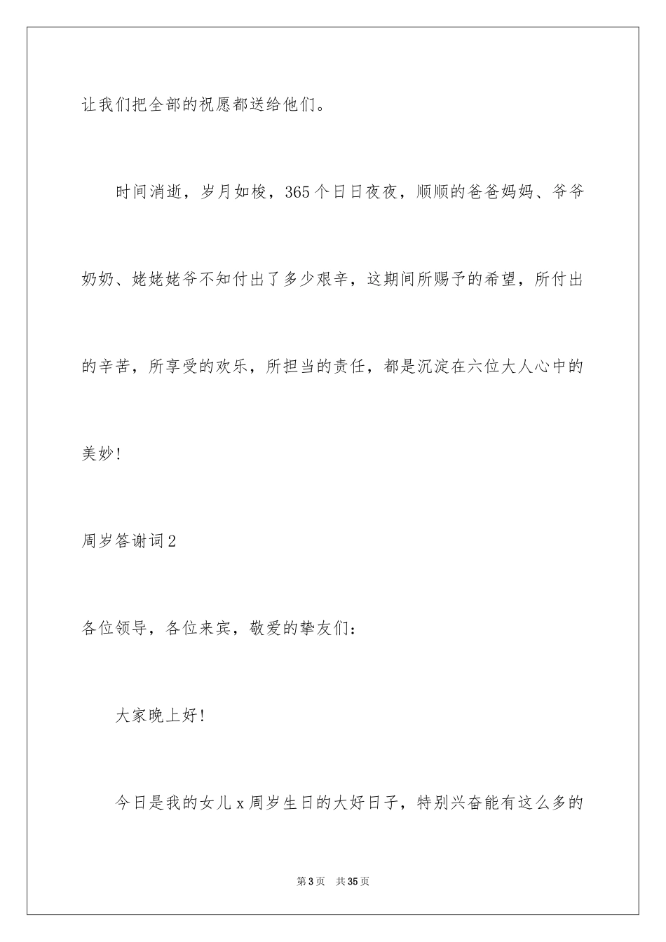 2024周岁答谢词_第3页