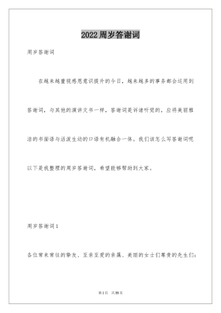 2024周岁答谢词