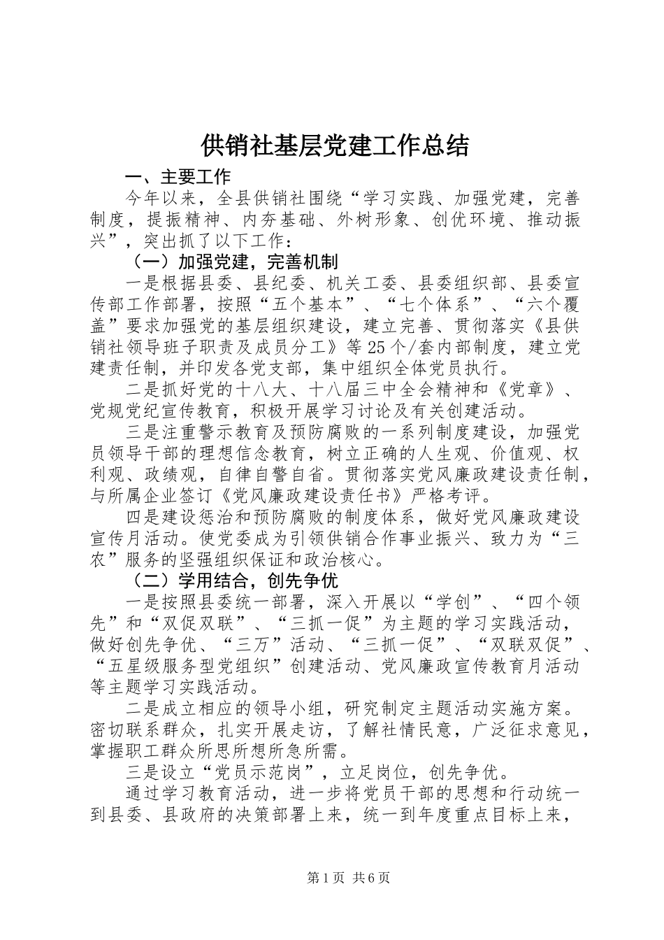 供销社基层党建工作总结_第1页