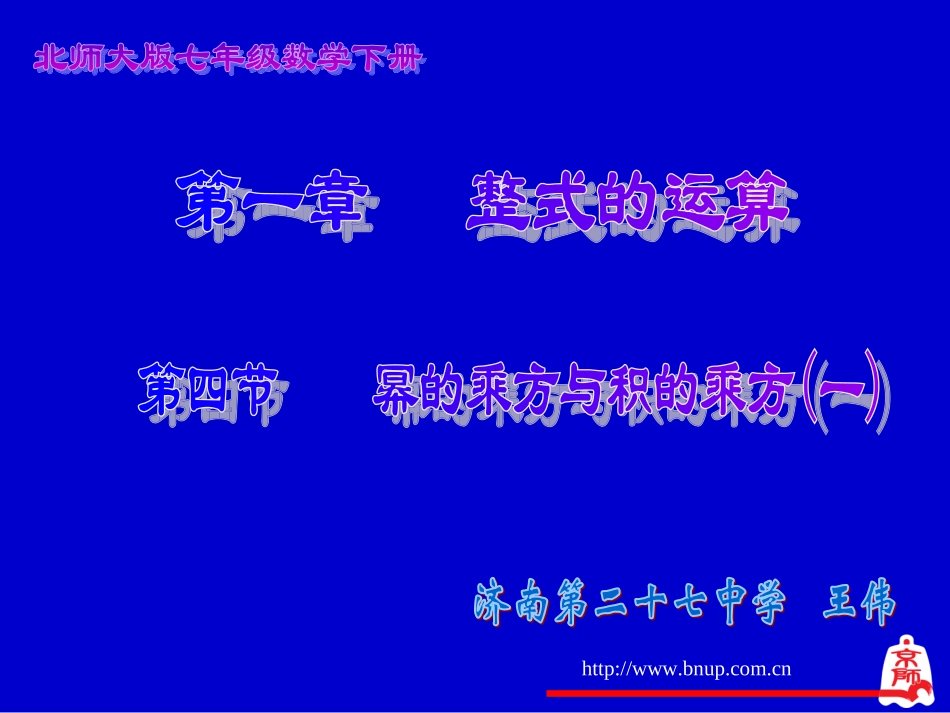 幂的乘方与积的乘方（一）演示文稿_第1页