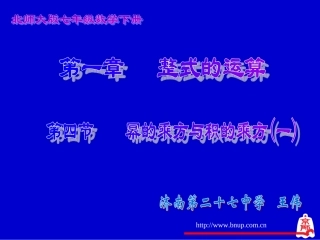 幂的乘方与积的乘方（一）演示文稿