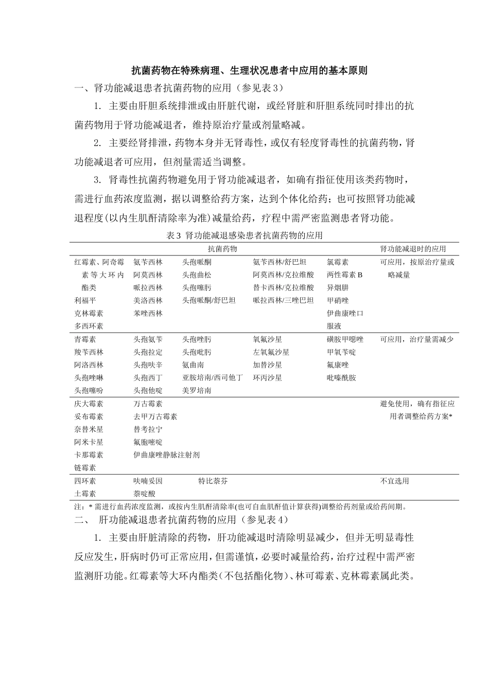 抗菌药物在特殊病理、生理状况患者中应用的基本原则_第1页