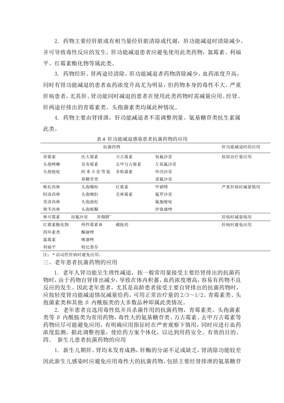 抗菌药物在特殊病理、生理状况患者中应用的基本原则_第2页