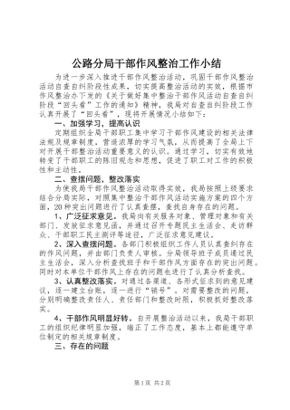 公路分局干部作风整治工作小结