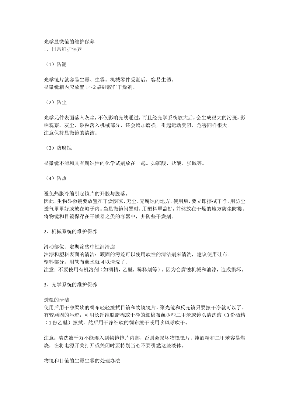 光学显微镜的维护保养_第1页