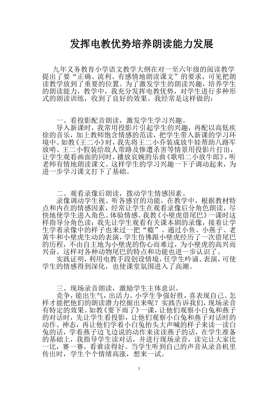 发挥电教优势培养朗读能力_第1页