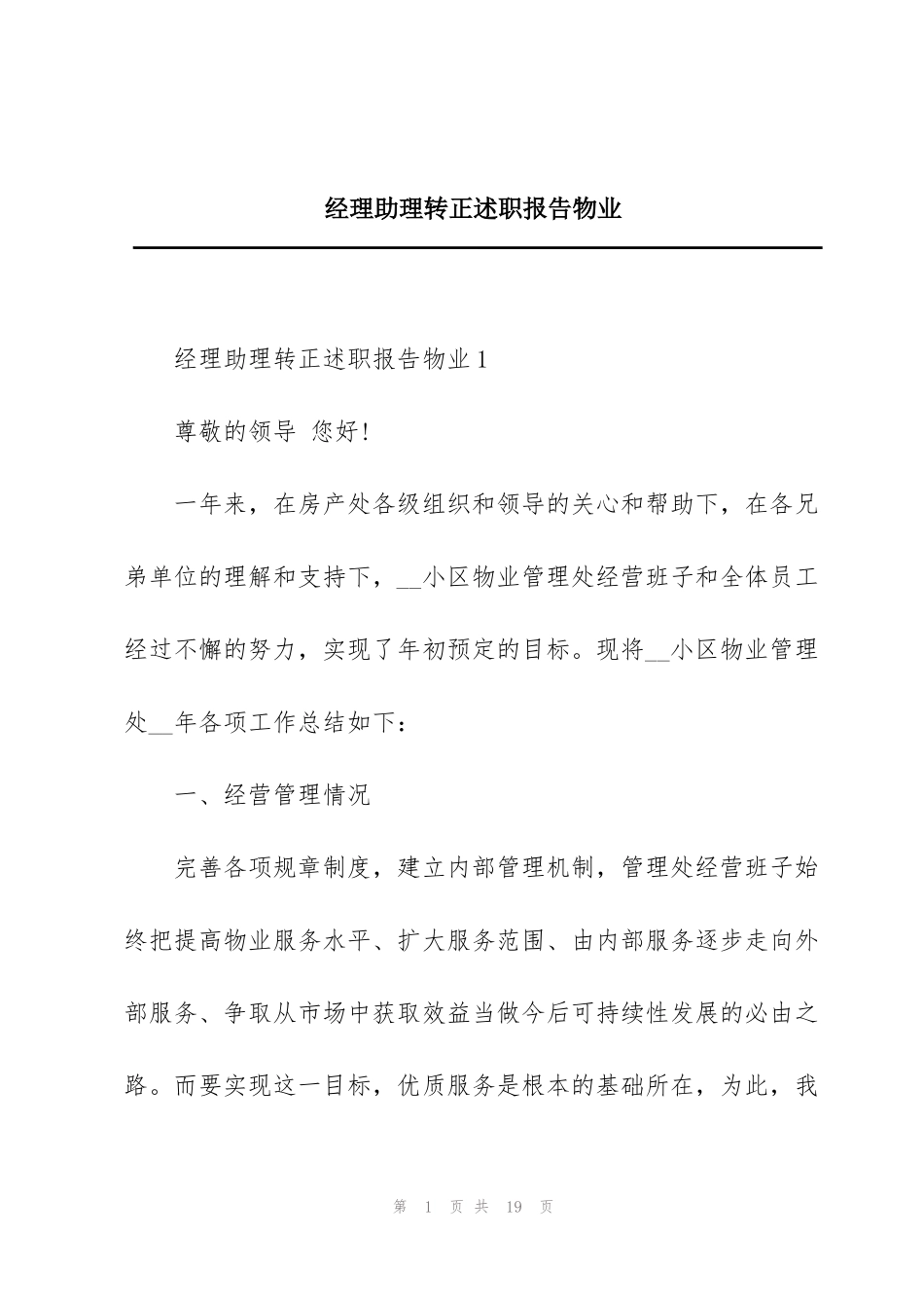 经理助理转正述职报告物业_第1页