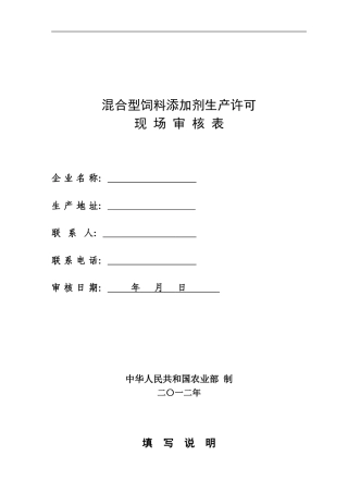 混合型饲料添加剂现场审核