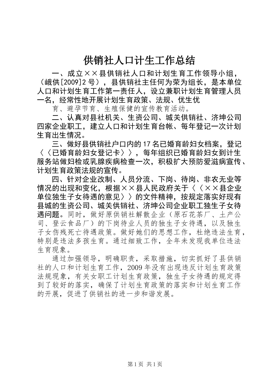 供销社人口计生工作总结_第1页