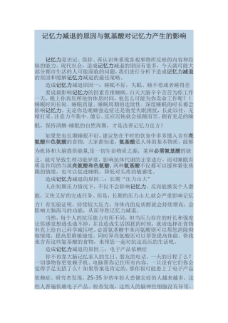 记忆力减退的原因与氨基酸对记忆力产生的影响