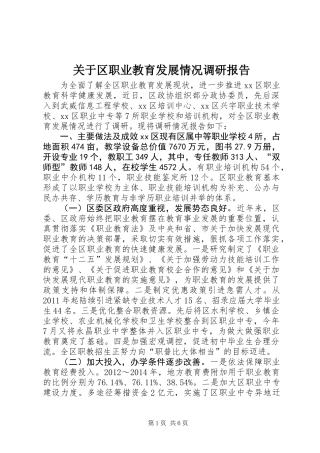 关于区职业教育发展情况调研报告