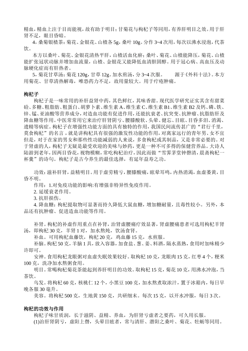 菊花 枸杞 玉蝴蝶功效_第2页