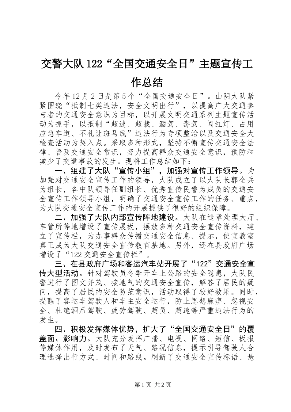交警大队122“全国交通安全日”主题宣传工作总结_第1页
