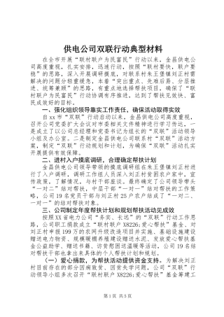 供电公司双联行动典型材料