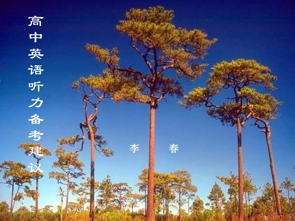 高中英语听力讲座_第1页