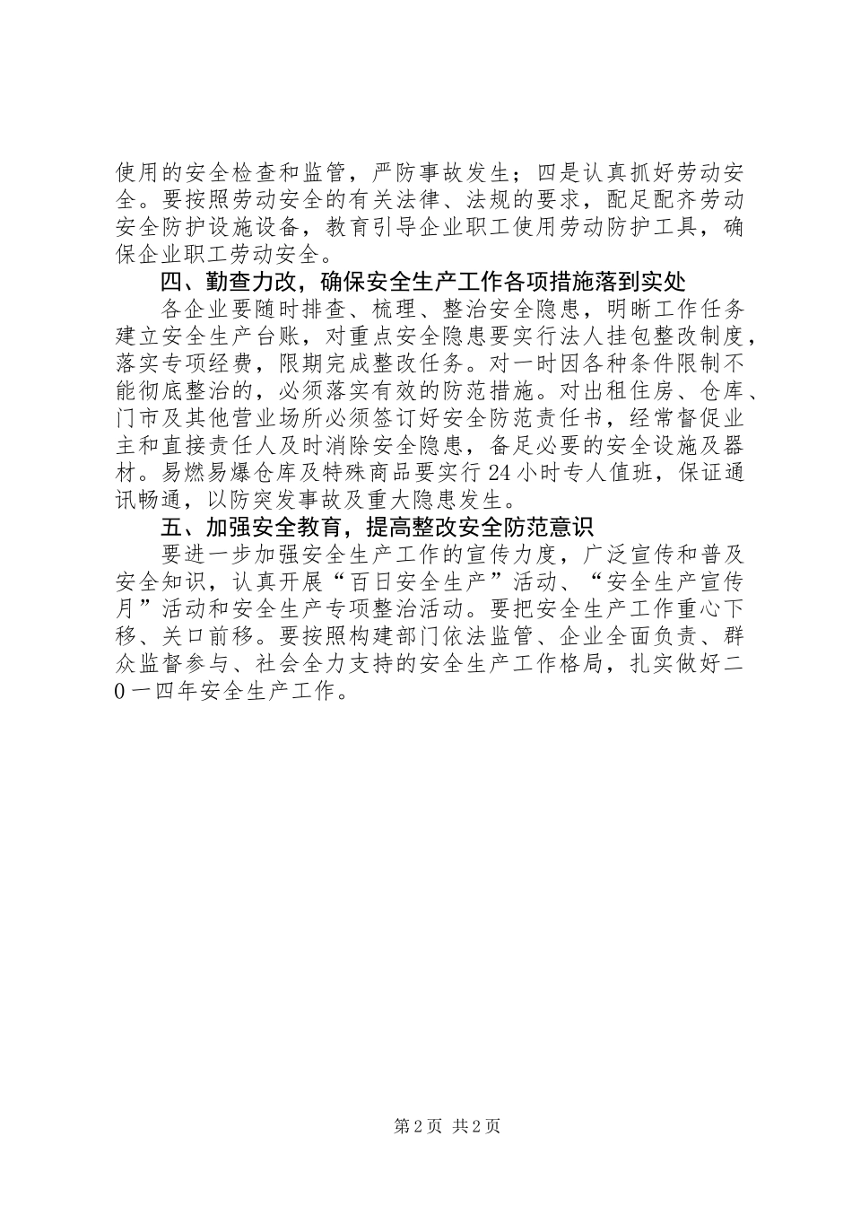 供销社XX年安全生产工作意见_第2页