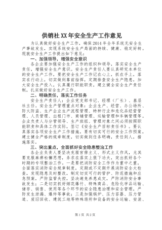 供销社XX年安全生产工作意见
