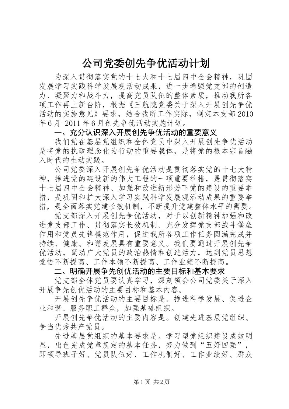 公司党委创先争优活动计划_第1页