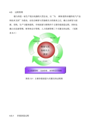 451研发、生产、采购、营销主要价值创造过程