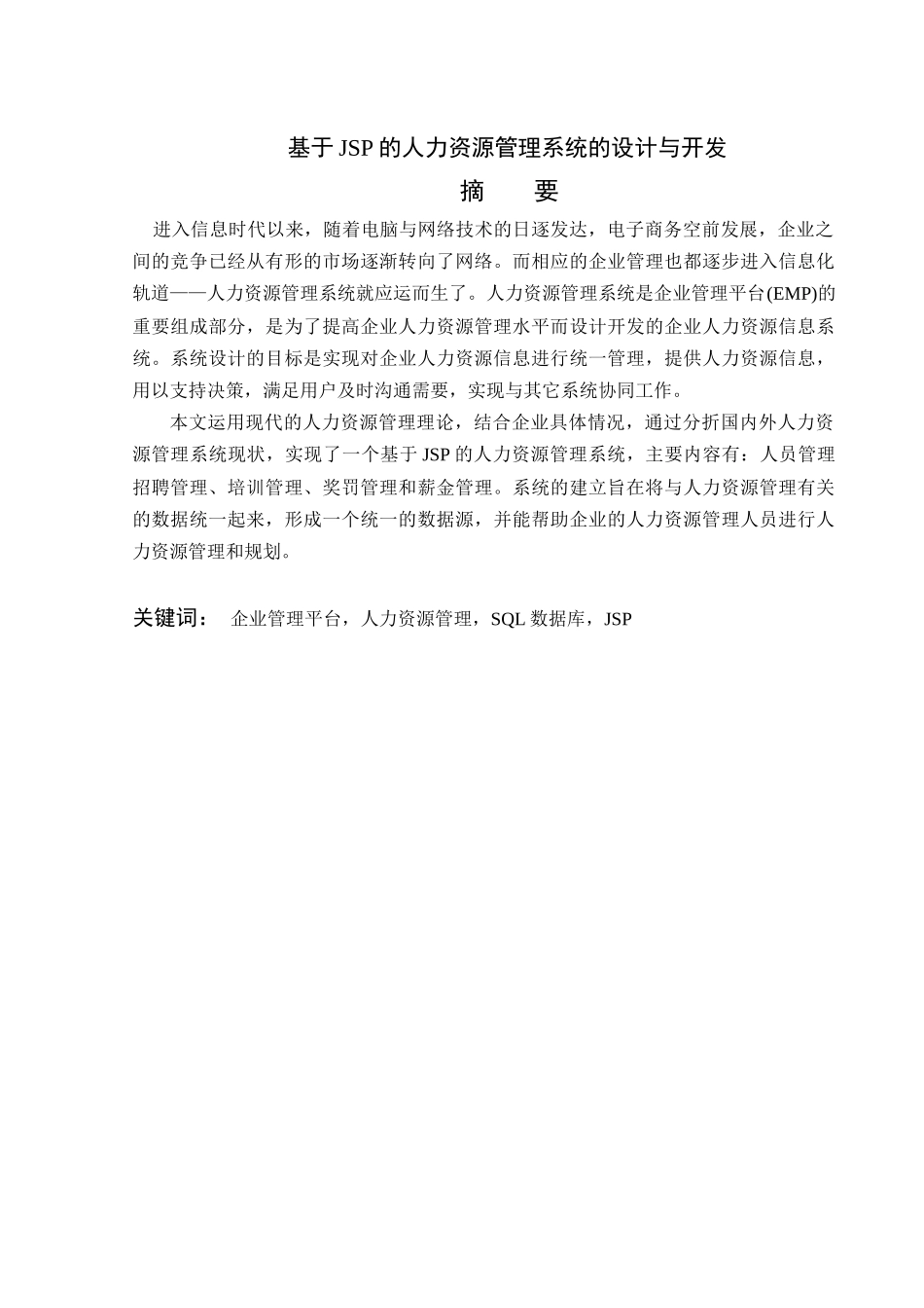 基于JSP的人力资源管理系统的设计与开发_第1页