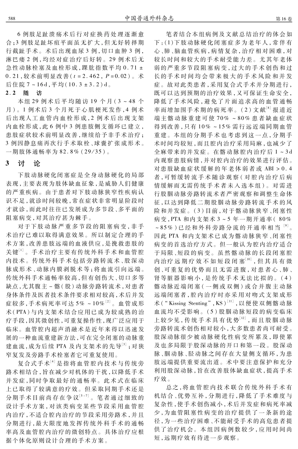 复合式手术分期治疗下肢多节段动脉硬化闭塞症_第2页