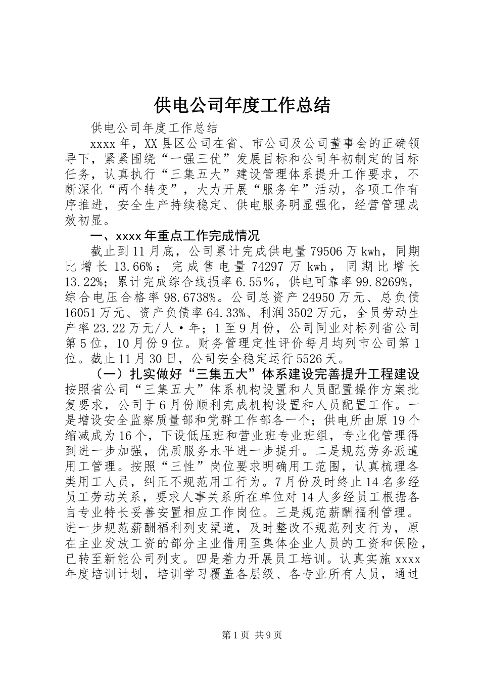 供电公司年度工作总结_第1页
