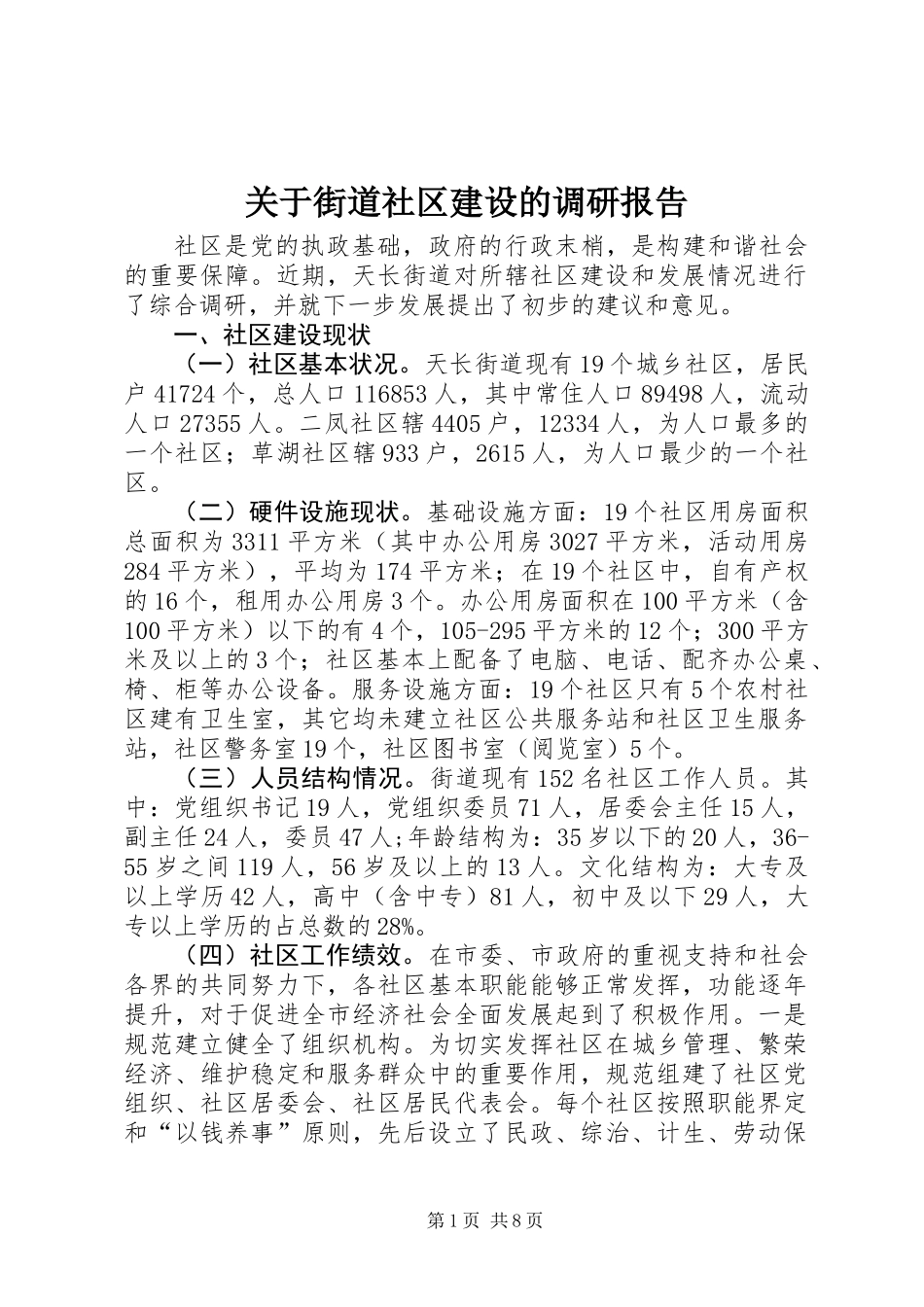 关于街道社区建设的调研报告_第1页