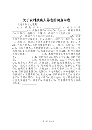 关于农村残疾人养老的调查问卷