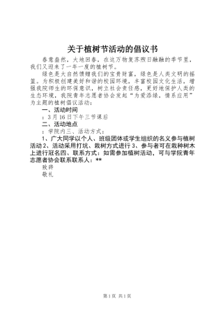 关于植树节活动的倡议书