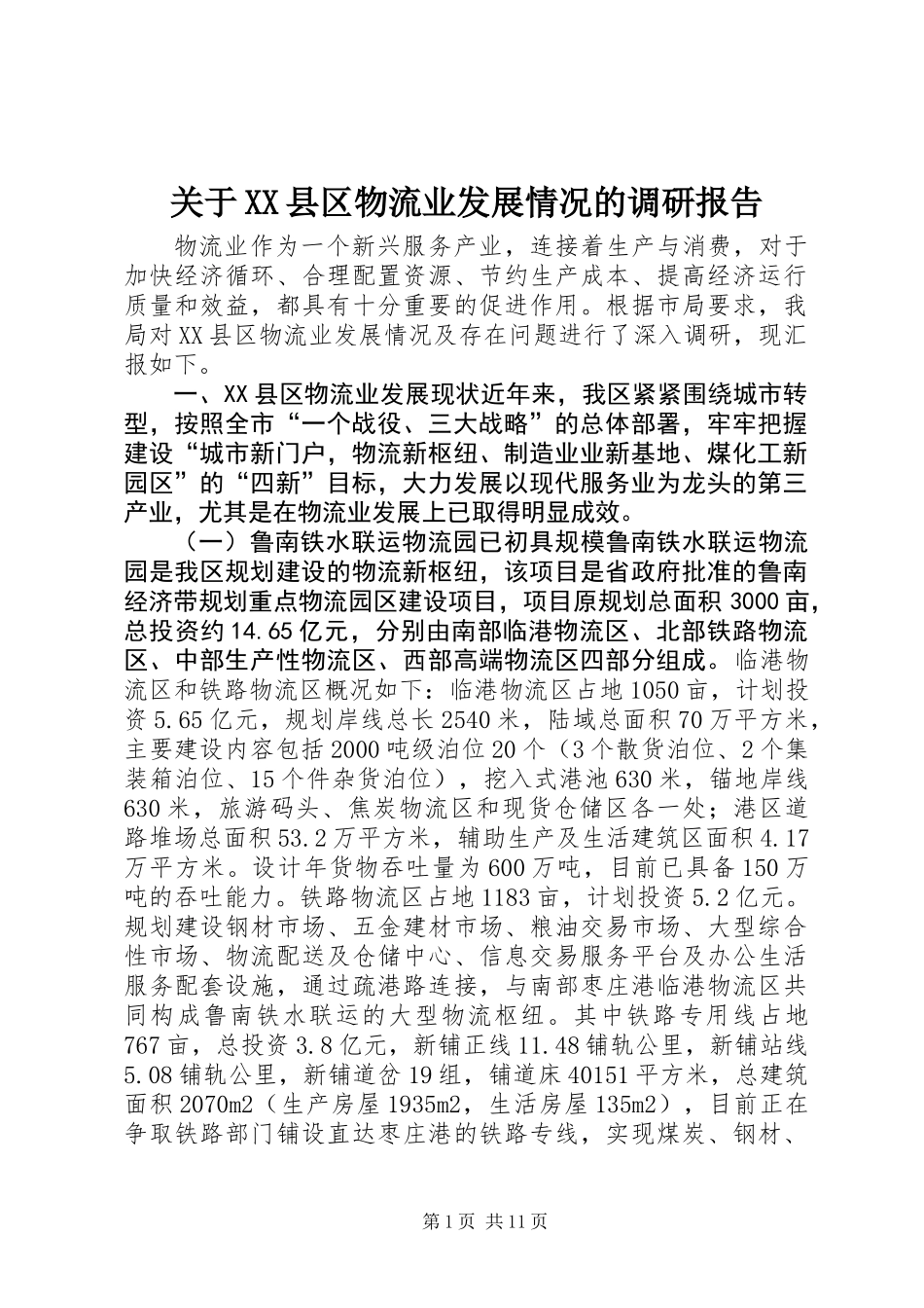 关于XX县区物流业发展情况的调研报告_第1页
