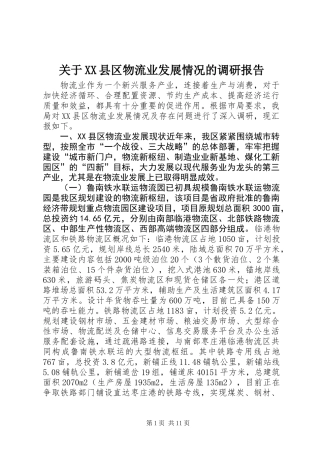 关于XX县区物流业发展情况的调研报告